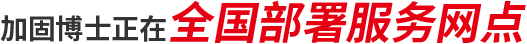 加固博士結構檢測服務網點