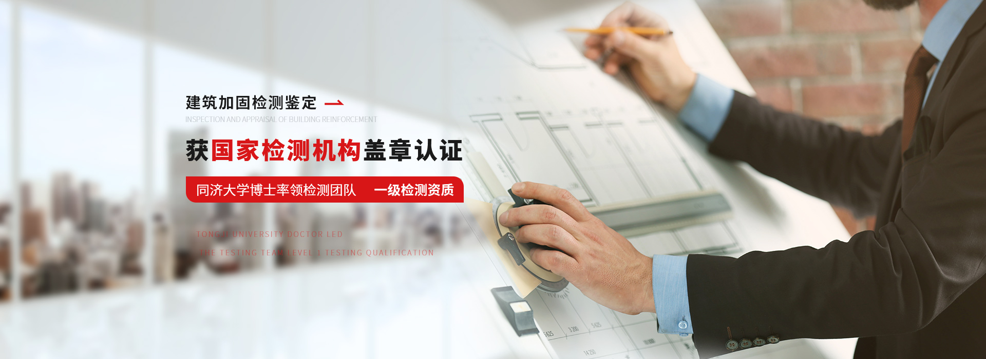 加固博士-房屋檢測鑒定，獲國家檢測機構蓋章認證