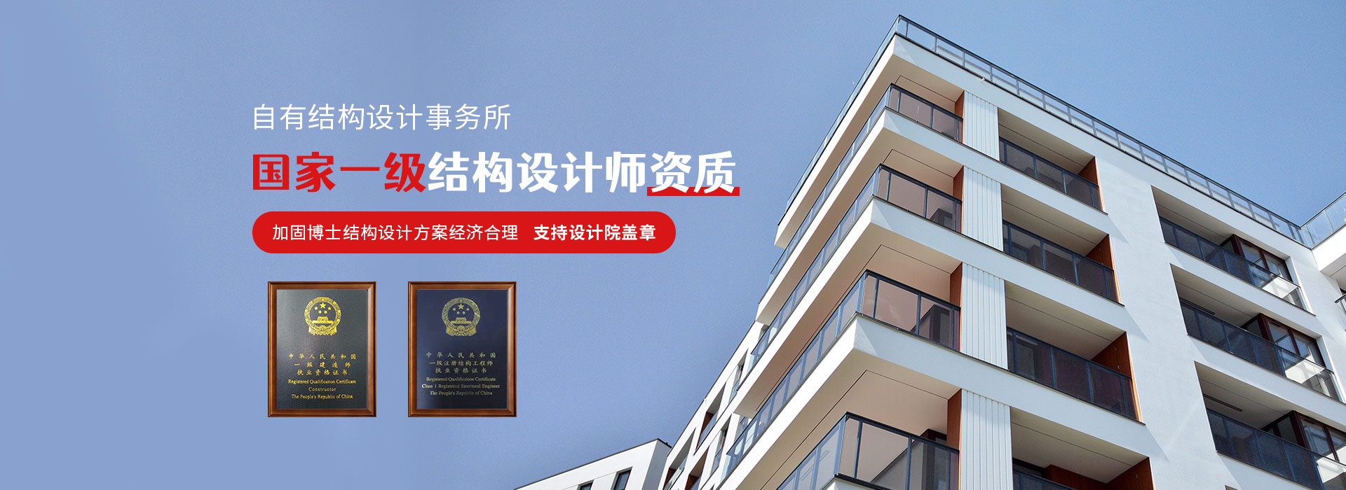 加固博士-自有結構加固設計事務所